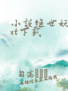 小说绝世妖神txt下载