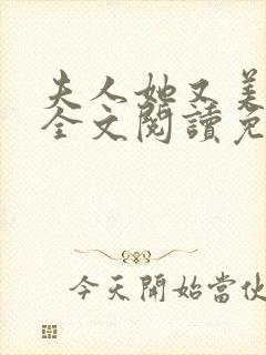 夫人她又美又飒全文阅读免费