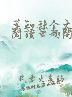 叶知秋全文免费阅读笔趣阁