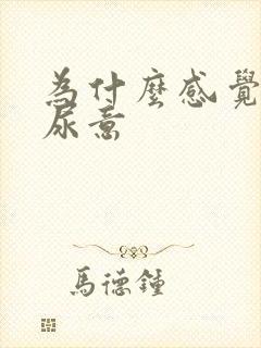 为什么感觉不到尿意