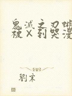 鬼灭之刃蝴蝶忍被×到哭漫画