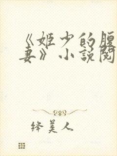 《姬少的腹黑娇妻》小说阅读