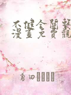 不健全关系全集漫画免费观看