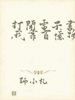 打开电子书天灾,我靠百亿物资成末世大佬