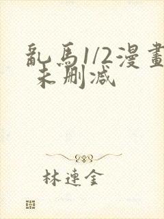 乱马1/2漫画 未删减