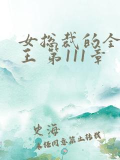 女总裁的全能兵王 第111章