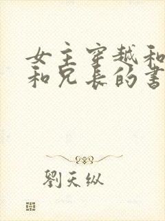 女主穿越和他爹和兄长的书