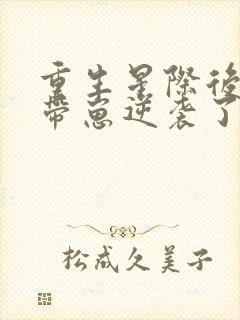 重生星际后炮灰带崽逆袭了 小说