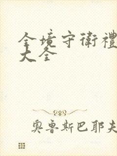 全境守卫礼包码大全