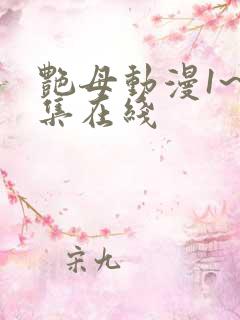 艳母动漫1~6集在线