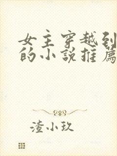 女主穿越到宋朝的小说推荐