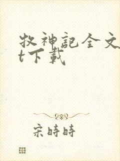 牧神记全文txt下载