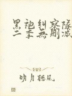 黑袍纠察队 第二季无删减