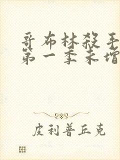 哥布林杀手动画第一季未增删