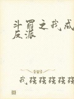 斗罗之我成了大反派