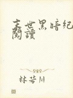 末世黑暗纪在线阅读