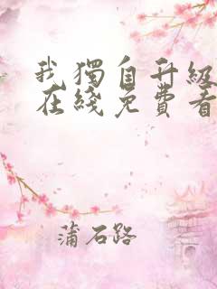 我独自升级漫画在线免费看