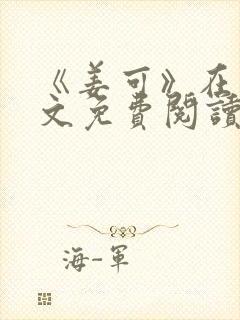 《姜可》在线全文免费阅读笔趣阁