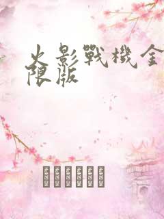 火影战机金币无限版