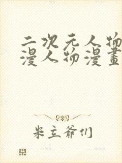 二次元人物桶动漫人物漫画下载