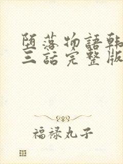 堕落物语韩漫第三话完整版