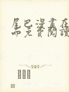 尾巴漫画在线页面免费阅读下拉式虫虫漫画