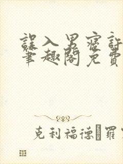 误入男寝许娇娇笔趣阁免费阅读小说