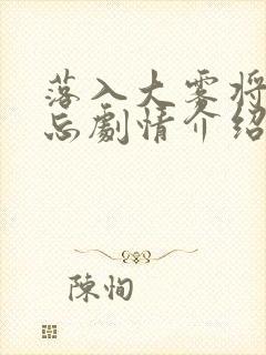 落入大雾将你遗忘剧情介绍