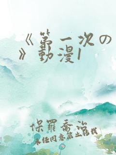 《第一次の人妻》动漫1