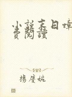 小说末日蟑螂免费阅读