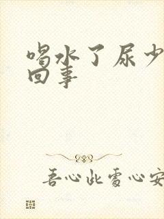 喝水了尿少怎么回事