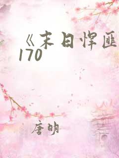 《末日悍匪记》170