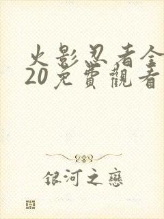 火影忍者全集720免费观看策驰