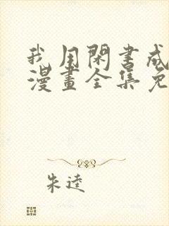 我用闲书成圣人漫画全集免费观看