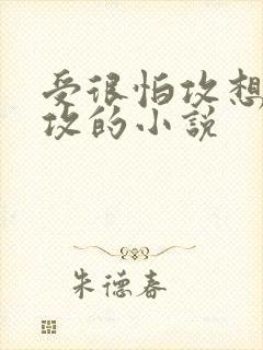 受很怕攻想逃离攻的小说