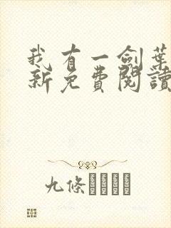 我有一剑叶观最新免费阅读