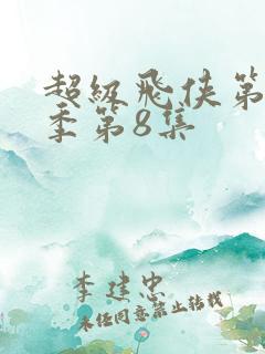 超级飞侠第18季第8集