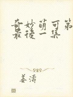 奇妙萌可第一季最后一集