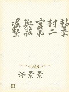 堀与宫村动漫完整版第二季