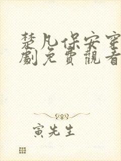 楚凡保安穿越短剧免费观看全