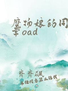 魔物娘的同居日常oad