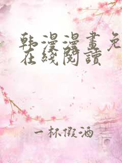 韩漫漫画免费版在线阅读