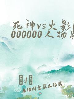 死神vs火影1000000人物版免费下载