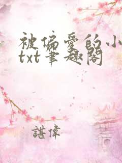 被偏爱的小花妖txt笔趣阁