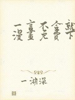 一言不合就吸血漫画免费下拉六漫画