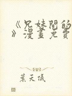 《兄妹间的秘密》漫画免费观看全集