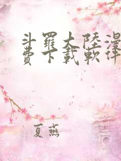 斗罗大陆漫画免费下载软件