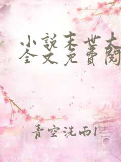 小说末世大回炉全文免费阅读全文