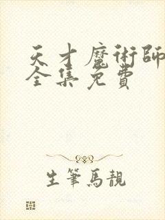 天才魔术师短剧全集免费