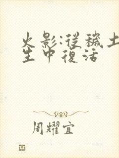 火影:从秽土转生中复活